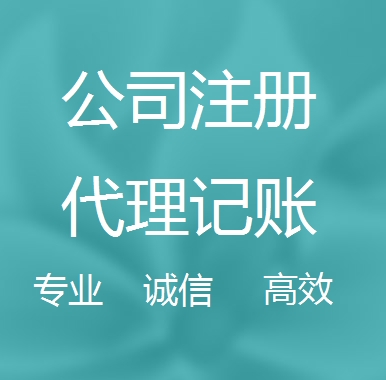 永川新办代理注册公司流程和费用、登记注册具体需要的资料多久下来？