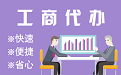 永川苏州代理注册公司与公道价代理记账背后，省钱、省力、创业大公开