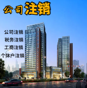 永川苏州公司注销轻松搞定流程与代理记账报税费用？