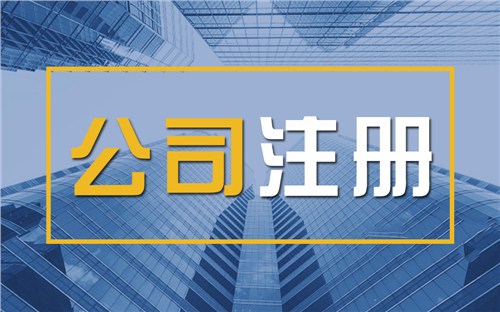 永川限时速抢！苏州注册公司代办、公道价格代理记账，助你立刻开启省